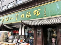 -清真马杰山牛肉汤馆