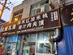 门面-老字号杨坡红油米线腊汁肉夹馍(东四道巷店)