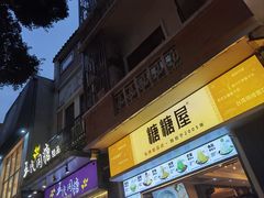 -糖糖屋•糖水•雪花冰店(时尚天河店)
