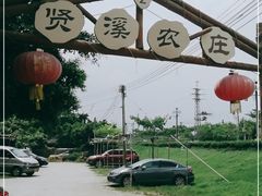-贤鲁岛贤溪农庄