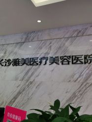 -长沙雅美医疗美容医院