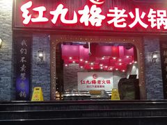 门面-红九格老火锅(三峡广场店)