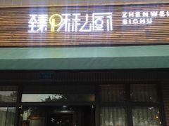 -臻味私厨(国际社区店)