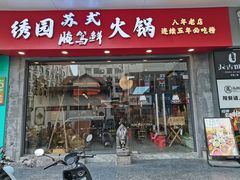 -绣园苏式火锅·开创者·腌笃鲜(大洋百货店)