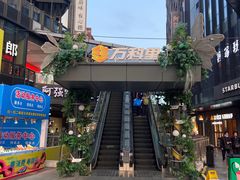 -江燕路万科里