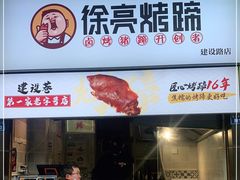 门面-徐亮烤蹄(建设路店)