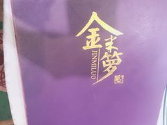 -金米箩大酒店(五角场店)