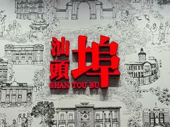 -汕头开埠文化陈列馆