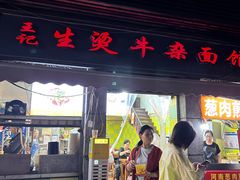 -王记生烫牛杂面馆(兰陵路店)