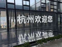 -杭州萧山国际机场