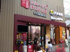 门面-八合里潮汕鲜牛肉火锅(深圳海岸城店)