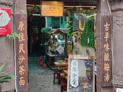 门面-老宅原住民沙茶面精品小吃(龙头路店)