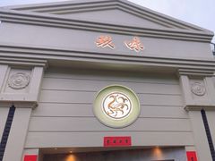 -玖味(老工人西路店)
