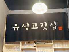-唯成•韩国炭火烤肉 유성고기