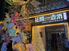 -花间一壶酒(桐荫街店)