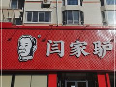 门面-闫家驴肉老店(华电一校店)