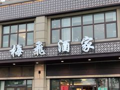 门面-梅飞酒家(名辉豪庭店)