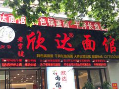 门面-欣达面馆(天桥支路店)