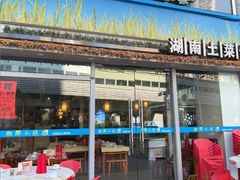 -湘鲜小灶·湖南土菜馆(龙华店)