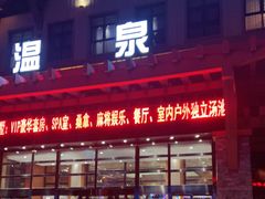 -汉拿山温泉度假酒店