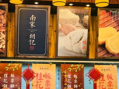 -南宋胡记(杭州体育场路店)