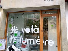 门面-光作面包Voila Lumiere(中山店)