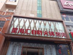 -星海汇海鲜自助烤肉火锅(百大店)