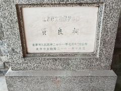 -贤良祠