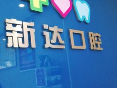 -新达口腔(华东理工大学店)