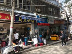 门面-清真·马文砂锅大全(麦苋街店)