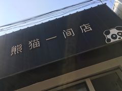 -熊猫一间店欧式奶茶铺