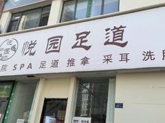 -悦园影院式·足道·养生spa