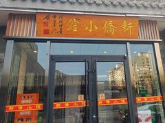 -新侨小馆(东直门北小街店)