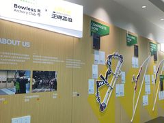 -無弓射箭俱乐部(领展中心城店)
