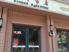 -新华书店(永安路店)