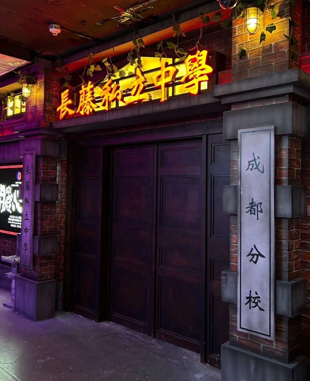 快来玩长藤鬼校!