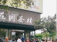 -花园茶楼(兴城西路店)