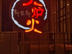 -火炉火自助餐(西直门凯德MALL店)