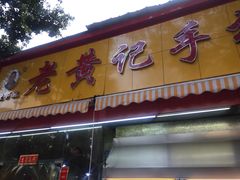 门面-老黄记手撕烤兔(玉林街店)