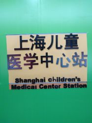 -上海交通大学医学院附属上海儿童医学中心(陆家嘴总院区)