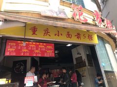 门面-花市豌杂面(民生路店)
