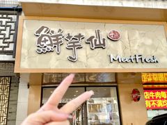 -鲜芋仙(苏州干将店)