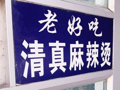 门面-老好吃清真麻辣烫
