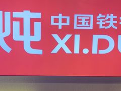 -玺炖·中国铁锅炖(虹桥天街店)