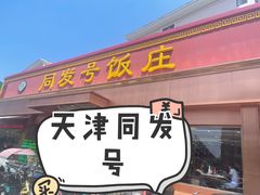 -同发号饭庄(复兴路店)