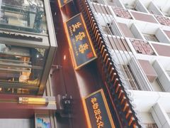-春发生饭店·非遗(南院门店)