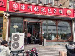-津门张记包子铺(华昌道店)