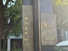 -曲水兰亭·兰亭·宴(上海虹桥店)