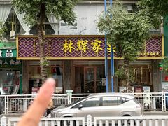-林辉家宴·本地家常菜·头牌清远鸡(先锋店)