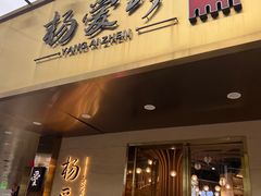 -杨爱珍大排档(龙游店)